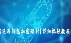 如何使用錢包加密短針？