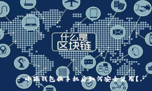  : 小狐錢(qián)包換手機(jī)后如何安全使用？