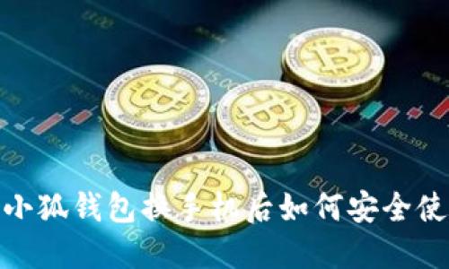  : 小狐錢(qián)包換手機(jī)后如何安全使用？