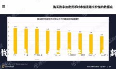 小狐錢(qián)包：多元化數(shù)字資