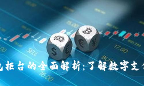 數(shù)字錢包柜臺(tái)的全面解析：了解數(shù)字支付的未來(lái)