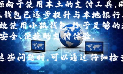 / 小狐錢包登錄問題解決指南 /  
 小狐錢包, 登錄問題, 在線支付 /guanjianci  

小狐錢包是一款受到用戶廣泛歡迎的在線支付工具，它以其便捷的支付體驗和豐富的功能吸引了大量用戶。然而，在使用過程中，部分用戶可能會遇到登錄不進(jìn)去的困擾，這不僅影響到他們的支付體驗，也可能給他們帶來不必要的麻煩。本文將詳細(xì)探討為何小狐錢包無法登錄，并提供解決方案，以及常見問題的解答。

1. 用戶名或密碼輸入錯誤
在嘗試登錄小狐錢包時，最常見的問題是輸入錯誤的用戶名或密碼。很多用戶在輸入賬戶信息時，可能會因為粗心大意而導(dǎo)致錯誤。用戶名通常是用戶注冊時所使用的郵箱或手機(jī)號，而密碼則是用戶自己設(shè)定的。確保用戶名和密碼的正確性，包括檢查大小寫、數(shù)字和特殊字符是否輸入準(zhǔn)確。
如果用戶不記得自己的密碼，可以嘗試使用“忘記密碼”功能。這一功能通常會通過用戶的注冊郵箱或手機(jī)發(fā)送重置密碼的鏈接或驗證碼，允許用戶重新設(shè)置密碼。重要的是，應(yīng)避免使用與其他賬戶相同的密碼，以提高安全性。

2. 網(wǎng)絡(luò)連接問題
在使用小狐錢包的過程中，良好的網(wǎng)絡(luò)連接是必不可少的。如果用戶的網(wǎng)絡(luò)不穩(wěn)定或連接速度較慢，登錄操作可能會失敗。通常情況下，Wi-Fi和移動數(shù)據(jù)網(wǎng)絡(luò)都會受到環(huán)境因素影響，比如信號不穩(wěn)定或過載。
解決這一問題的方法包括切換網(wǎng)絡(luò)、檢查其他應(yīng)用的網(wǎng)絡(luò)連接是否正常，以及重啟路由器或設(shè)備。用戶還可以嘗試在不同的時間段登錄，因為網(wǎng)絡(luò)擁堵可能在高峰期更加明顯。如果問題仍未解決，可能需要聯(lián)系網(wǎng)絡(luò)服務(wù)提供商進(jìn)行咨詢。

3. 軟件更新和版本問題
小狐錢包的版本如果過舊，也可能導(dǎo)致無法正常登錄。應(yīng)用的更新版本往往會修復(fù)漏洞并增強(qiáng)安全性。因此，確保用戶的應(yīng)用程序是最新版本是非常重要的。通常在應(yīng)用商店中進(jìn)行檢查和更新，能夠解決很多潛在的問題。
用戶還需要注意，操作系統(tǒng)的更新也可能對應(yīng)用的運行產(chǎn)生影響。如果應(yīng)用與當(dāng)前系統(tǒng)不兼容，可能導(dǎo)致無法登錄。對此，用戶可以考慮升級操作系統(tǒng)，或者在官網(wǎng)上查看小狐錢包的兼容性要求。

4. 賬號被鎖定
如果用戶在短時間內(nèi)多次輸入錯誤的登錄信息，系統(tǒng)可能會出于安全考慮鎖定該賬號。這個安全機(jī)制旨在防止他人企圖偷取賬戶。在這種情況下，用戶通常會收到相關(guān)的賬號安全通知，可以按照指引進(jìn)行解鎖。
處理被鎖定的賬戶時，用戶需要提供必要的信息，確保自己是賬戶持有者。通常，小狐錢包會要求用戶提供注冊時所填的個人信息，以驗證身份。遵照客服的指導(dǎo)來進(jìn)行解鎖，將是快速恢復(fù)使用的小技巧。

總結(jié)
以上就是關(guān)于為何小狐錢包無法登陸的幾種常見原因和相應(yīng)解決方案。如果遇到登錄問題，可以首先檢查輸入的信息、網(wǎng)絡(luò)環(huán)境、軟件版本等，通常這些措施能夠解決大部分問題。如果用戶仍然無法登錄，建議咨詢小狐錢包的客服，獲得更專業(yè)的支持。

相關(guān)問題解答

1. 如何找回小狐錢包密碼？
找回小狐錢包密碼是許多用戶遇到的問題，下面將詳細(xì)說明找回密碼的步驟。
首先，打開小狐錢包的登錄界面，通常會有“忘記密碼”這個選項，用戶需要點擊這個鏈接。接著，系統(tǒng)會要求用戶輸入與賬戶相關(guān)的郵箱或手機(jī)號。這一步是為了確保用戶身份的驗證。
輸入信息后，系統(tǒng)會向該郵箱或手機(jī)號發(fā)送一條包含重置密碼鏈接或者驗證碼的消息。用戶需查看郵箱或短信，找到相關(guān)信息，并點擊鏈接或輸入驗證碼。隨后，用戶將被引導(dǎo)到重置密碼的設(shè)置窗口，這時可以輸入新的密碼。
在設(shè)置新密碼時，建議設(shè)置一個復(fù)雜且不易被猜測的密碼，并保證跟其他賬戶的密碼不同，以增強(qiáng)安全性。完成密碼重置后，返回登錄界面，使用新設(shè)置的密碼再進(jìn)行登錄。
如果用戶未收到重置郵件或短信，可能是因為輸入的郵箱或手機(jī)號不正確，或者信息延遲發(fā)送。在這種狀況下，建議用戶檢查垃圾郵件箱或者再試一次。如果以上方法都無法解決問題，可以聯(lián)系客服以獲得進(jìn)一步的幫助。

2. 小狐錢包的安全性如何保證？
對于金融類應(yīng)用來說，安全性是用戶最為關(guān)心的問題之一。小狐錢包在安全性上做了不少工作，以確保用戶信息及資金的安全。
首先，小狐錢包采用了高級別的加密方式來保護(hù)用戶的信息和交易數(shù)據(jù)。所有的數(shù)據(jù)傳輸均通過SSL加密通道，這種加密方式能夠有效防止數(shù)據(jù)在傳輸過程中被竊取。
另外，用戶在設(shè)置賬戶時，建議啟用雙重身份驗證。即使有人獲取了用戶的密碼，也無法在沒有第二步驗證的情況下訪問賬戶。雙重驗證通常通過手機(jī)短信或?qū)ｉT的身份驗證應(yīng)用來實現(xiàn)。
除了上述措施，小狐錢包還定期進(jìn)行安全性檢測和維護(hù)，以識別潛在的風(fēng)險和漏洞。此外，用戶也被鼓勵定期更新密碼，并啟用手機(jī)上的安全功能，如指紋識別或面部識別，進(jìn)一步增加賬戶保護(hù)。
用戶還要保持警惕，避免在公共網(wǎng)絡(luò)下進(jìn)行重要交易，并盡量不透露賬戶信息給他人。若發(fā)現(xiàn)任何可疑活動，應(yīng)立即更改密碼并聯(lián)系小狐錢包客服。

3. 小狐錢包支持哪些支付方式？
小狐錢包作為一款現(xiàn)代支付工具，支持多種支付方式，為用戶提供靈活多樣的支付選擇。
最常見的支付方式包括銀行賬戶支付，用戶可以將其銀行卡與小狐錢包綁定，便于快速進(jìn)行線上線下消費。此外，小狐錢包也支持信用卡和儲蓄卡支付，便于用戶在沒有余額的情況下也能進(jìn)行支付。
當(dāng)前熱門的二維碼支付同樣得到支持，用戶可以通過小狐錢包生成二維碼，商家掃描后即可完成交易。這種方式非常便捷，尤其是在移動支付逐漸普及的背景下，用戶無需攜帶現(xiàn)金或卡片。
除了以上方式，小狐錢包也支持其他數(shù)字貨幣的支付，如某些核心的加密貨幣。隨著數(shù)字貨幣逐漸被市場接受，用戶使用小狐錢包進(jìn)行加密貨幣交易、轉(zhuǎn)換等，也為其提供了更多的使用場景。
為了確保用戶能夠順利完成支付，小狐錢包還提供交易記錄查詢、賬單管理等功能，讓用戶可以及時了解賬戶狀況及消費習(xí)慣。

4. 小狐錢包在不同國家和地區(qū)的使用情況如何？
小狐錢包在不同國家和地區(qū)的使用情況因法律法規(guī)、市場需求和文化習(xí)慣而異。一般來說，在金融科技行業(yè)中，發(fā)達(dá)國家市場對在線支付的接受度較高。
在中國，小狐錢包的市場份額相對較大，尤其是在年輕人群體中，offline和online支付融合的趨勢受到了廣泛的歡迎。而在歐美等地區(qū)，用戶更傾向于使用本土的支付工具，同時也對數(shù)據(jù)隱私和安全性有著更高的要求。
小狐錢包在拓展國際市場時，需要適應(yīng)不同地區(qū)的法律法規(guī)，維護(hù)數(shù)據(jù)隱私和用戶安全，以解決用戶對于支付工具的信任問題。針對這一點，小狐錢包已逐步提升與本地銀行、金融機(jī)構(gòu)的合作，以期創(chuàng)建符合當(dāng)?shù)厥袌鲂枨蟮闹Ц督鉀Q方案。
在一些新興市場，移動支付尚處于發(fā)展階段，小狐錢包面臨的競爭相對較小，但用戶的接受度和市場教育至關(guān)重要。為了保證用戶能夠理解并高效使用小狐錢包，給予足夠的教育和解釋是必要的，這包括支付流程、行業(yè)對比等信息。
隨著小狐錢包的不斷發(fā)展，全球用戶的需求也在不斷變化，市場團(tuán)隊需時刻關(guān)注用戶反饋，不斷其產(chǎn)品與服務(wù)，確保用戶在不同國家都能享受到安全、便捷的支付體驗。  

綜上所述，小狐錢包登錄不進(jìn)去的原因有多種，包括用戶名或密碼輸入錯誤、網(wǎng)絡(luò)連接問題、軟件更新和版本問題、賬號被鎖定等等。用戶在遇到這些問題時，可以通過仔細(xì)檢查并跟隨解決方案來恢復(fù)正常登錄。同時，為確保小狐錢包的使用安全，用戶需保持警惕，不斷學(xué)習(xí)安全知識，以保障自身財務(wù)信息不被侵犯。