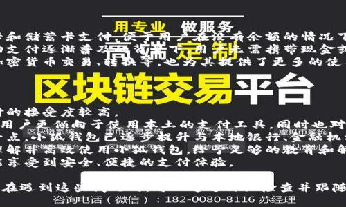 / 小狐錢包登錄問題解決指南 /  
 小狐錢包, 登錄問題, 在線支付 /guanjianci  

小狐錢包是一款受到用戶廣泛歡迎的在線支付工具，它以其便捷的支付體驗和豐富的功能吸引了大量用戶。然而，在使用過程中，部分用戶可能會遇到登錄不進(jìn)去的困擾，這不僅影響到他們的支付體驗，也可能給他們帶來不必要的麻煩。本文將詳細(xì)探討為何小狐錢包無法登錄，并提供解決方案，以及常見問題的解答。

1. 用戶名或密碼輸入錯誤
在嘗試登錄小狐錢包時，最常見的問題是輸入錯誤的用戶名或密碼。很多用戶在輸入賬戶信息時，可能會因為粗心大意而導(dǎo)致錯誤。用戶名通常是用戶注冊時所使用的郵箱或手機(jī)號，而密碼則是用戶自己設(shè)定的。確保用戶名和密碼的正確性，包括檢查大小寫、數(shù)字和特殊字符是否輸入準(zhǔn)確。
如果用戶不記得自己的密碼，可以嘗試使用“忘記密碼”功能。這一功能通常會通過用戶的注冊郵箱或手機(jī)發(fā)送重置密碼的鏈接或驗證碼，允許用戶重新設(shè)置密碼。重要的是，應(yīng)避免使用與其他賬戶相同的密碼，以提高安全性。

2. 網(wǎng)絡(luò)連接問題
在使用小狐錢包的過程中，良好的網(wǎng)絡(luò)連接是必不可少的。如果用戶的網(wǎng)絡(luò)不穩(wěn)定或連接速度較慢，登錄操作可能會失敗。通常情況下，Wi-Fi和移動數(shù)據(jù)網(wǎng)絡(luò)都會受到環(huán)境因素影響，比如信號不穩(wěn)定或過載。
解決這一問題的方法包括切換網(wǎng)絡(luò)、檢查其他應(yīng)用的網(wǎng)絡(luò)連接是否正常，以及重啟路由器或設(shè)備。用戶還可以嘗試在不同的時間段登錄，因為網(wǎng)絡(luò)擁堵可能在高峰期更加明顯。如果問題仍未解決，可能需要聯(lián)系網(wǎng)絡(luò)服務(wù)提供商進(jìn)行咨詢。

3. 軟件更新和版本問題
小狐錢包的版本如果過舊，也可能導(dǎo)致無法正常登錄。應(yīng)用的更新版本往往會修復(fù)漏洞并增強(qiáng)安全性。因此，確保用戶的應(yīng)用程序是最新版本是非常重要的。通常在應(yīng)用商店中進(jìn)行檢查和更新，能夠解決很多潛在的問題。
用戶還需要注意，操作系統(tǒng)的更新也可能對應(yīng)用的運行產(chǎn)生影響。如果應(yīng)用與當(dāng)前系統(tǒng)不兼容，可能導(dǎo)致無法登錄。對此，用戶可以考慮升級操作系統(tǒng)，或者在官網(wǎng)上查看小狐錢包的兼容性要求。

4. 賬號被鎖定
如果用戶在短時間內(nèi)多次輸入錯誤的登錄信息，系統(tǒng)可能會出于安全考慮鎖定該賬號。這個安全機(jī)制旨在防止他人企圖偷取賬戶。在這種情況下，用戶通常會收到相關(guān)的賬號安全通知，可以按照指引進(jìn)行解鎖。
處理被鎖定的賬戶時，用戶需要提供必要的信息，確保自己是賬戶持有者。通常，小狐錢包會要求用戶提供注冊時所填的個人信息，以驗證身份。遵照客服的指導(dǎo)來進(jìn)行解鎖，將是快速恢復(fù)使用的小技巧。

總結(jié)
以上就是關(guān)于為何小狐錢包無法登陸的幾種常見原因和相應(yīng)解決方案。如果遇到登錄問題，可以首先檢查輸入的信息、網(wǎng)絡(luò)環(huán)境、軟件版本等，通常這些措施能夠解決大部分問題。如果用戶仍然無法登錄，建議咨詢小狐錢包的客服，獲得更專業(yè)的支持。

相關(guān)問題解答

1. 如何找回小狐錢包密碼？
找回小狐錢包密碼是許多用戶遇到的問題，下面將詳細(xì)說明找回密碼的步驟。
首先，打開小狐錢包的登錄界面，通常會有“忘記密碼”這個選項，用戶需要點擊這個鏈接。接著，系統(tǒng)會要求用戶輸入與賬戶相關(guān)的郵箱或手機(jī)號。這一步是為了確保用戶身份的驗證。
輸入信息后，系統(tǒng)會向該郵箱或手機(jī)號發(fā)送一條包含重置密碼鏈接或者驗證碼的消息。用戶需查看郵箱或短信，找到相關(guān)信息，并點擊鏈接或輸入驗證碼。隨后，用戶將被引導(dǎo)到重置密碼的設(shè)置窗口，這時可以輸入新的密碼。
在設(shè)置新密碼時，建議設(shè)置一個復(fù)雜且不易被猜測的密碼，并保證跟其他賬戶的密碼不同，以增強(qiáng)安全性。完成密碼重置后，返回登錄界面，使用新設(shè)置的密碼再進(jìn)行登錄。
如果用戶未收到重置郵件或短信，可能是因為輸入的郵箱或手機(jī)號不正確，或者信息延遲發(fā)送。在這種狀況下，建議用戶檢查垃圾郵件箱或者再試一次。如果以上方法都無法解決問題，可以聯(lián)系客服以獲得進(jìn)一步的幫助。

2. 小狐錢包的安全性如何保證？
對于金融類應(yīng)用來說，安全性是用戶最為關(guān)心的問題之一。小狐錢包在安全性上做了不少工作，以確保用戶信息及資金的安全。
首先，小狐錢包采用了高級別的加密方式來保護(hù)用戶的信息和交易數(shù)據(jù)。所有的數(shù)據(jù)傳輸均通過SSL加密通道，這種加密方式能夠有效防止數(shù)據(jù)在傳輸過程中被竊取。
另外，用戶在設(shè)置賬戶時，建議啟用雙重身份驗證。即使有人獲取了用戶的密碼，也無法在沒有第二步驗證的情況下訪問賬戶。雙重驗證通常通過手機(jī)短信或?qū)ｉT的身份驗證應(yīng)用來實現(xiàn)。
除了上述措施，小狐錢包還定期進(jìn)行安全性檢測和維護(hù)，以識別潛在的風(fēng)險和漏洞。此外，用戶也被鼓勵定期更新密碼，并啟用手機(jī)上的安全功能，如指紋識別或面部識別，進(jìn)一步增加賬戶保護(hù)。
用戶還要保持警惕，避免在公共網(wǎng)絡(luò)下進(jìn)行重要交易，并盡量不透露賬戶信息給他人。若發(fā)現(xiàn)任何可疑活動，應(yīng)立即更改密碼并聯(lián)系小狐錢包客服。

3. 小狐錢包支持哪些支付方式？
小狐錢包作為一款現(xiàn)代支付工具，支持多種支付方式，為用戶提供靈活多樣的支付選擇。
最常見的支付方式包括銀行賬戶支付，用戶可以將其銀行卡與小狐錢包綁定，便于快速進(jìn)行線上線下消費。此外，小狐錢包也支持信用卡和儲蓄卡支付，便于用戶在沒有余額的情況下也能進(jìn)行支付。
當(dāng)前熱門的二維碼支付同樣得到支持，用戶可以通過小狐錢包生成二維碼，商家掃描后即可完成交易。這種方式非常便捷，尤其是在移動支付逐漸普及的背景下，用戶無需攜帶現(xiàn)金或卡片。
除了以上方式，小狐錢包也支持其他數(shù)字貨幣的支付，如某些核心的加密貨幣。隨著數(shù)字貨幣逐漸被市場接受，用戶使用小狐錢包進(jìn)行加密貨幣交易、轉(zhuǎn)換等，也為其提供了更多的使用場景。
為了確保用戶能夠順利完成支付，小狐錢包還提供交易記錄查詢、賬單管理等功能，讓用戶可以及時了解賬戶狀況及消費習(xí)慣。

4. 小狐錢包在不同國家和地區(qū)的使用情況如何？
小狐錢包在不同國家和地區(qū)的使用情況因法律法規(guī)、市場需求和文化習(xí)慣而異。一般來說，在金融科技行業(yè)中，發(fā)達(dá)國家市場對在線支付的接受度較高。
在中國，小狐錢包的市場份額相對較大，尤其是在年輕人群體中，offline和online支付融合的趨勢受到了廣泛的歡迎。而在歐美等地區(qū)，用戶更傾向于使用本土的支付工具，同時也對數(shù)據(jù)隱私和安全性有著更高的要求。
小狐錢包在拓展國際市場時，需要適應(yīng)不同地區(qū)的法律法規(guī)，維護(hù)數(shù)據(jù)隱私和用戶安全，以解決用戶對于支付工具的信任問題。針對這一點，小狐錢包已逐步提升與本地銀行、金融機(jī)構(gòu)的合作，以期創(chuàng)建符合當(dāng)?shù)厥袌鲂枨蟮闹Ц督鉀Q方案。
在一些新興市場，移動支付尚處于發(fā)展階段，小狐錢包面臨的競爭相對較小，但用戶的接受度和市場教育至關(guān)重要。為了保證用戶能夠理解并高效使用小狐錢包，給予足夠的教育和解釋是必要的，這包括支付流程、行業(yè)對比等信息。
隨著小狐錢包的不斷發(fā)展，全球用戶的需求也在不斷變化，市場團(tuán)隊需時刻關(guān)注用戶反饋，不斷其產(chǎn)品與服務(wù)，確保用戶在不同國家都能享受到安全、便捷的支付體驗。  

綜上所述，小狐錢包登錄不進(jìn)去的原因有多種，包括用戶名或密碼輸入錯誤、網(wǎng)絡(luò)連接問題、軟件更新和版本問題、賬號被鎖定等等。用戶在遇到這些問題時，可以通過仔細(xì)檢查并跟隨解決方案來恢復(fù)正常登錄。同時，為確保小狐錢包的使用安全，用戶需保持警惕，不斷學(xué)習(xí)安全知識，以保障自身財務(wù)信息不被侵犯。