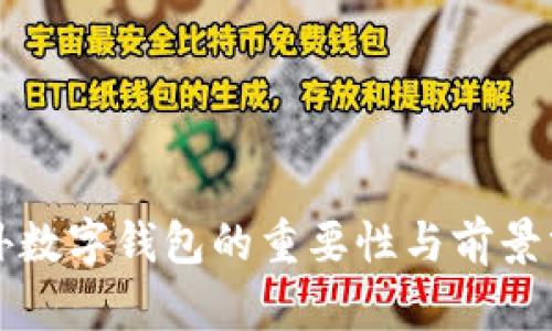 海外數(shù)字錢(qián)包的重要性與前景分析