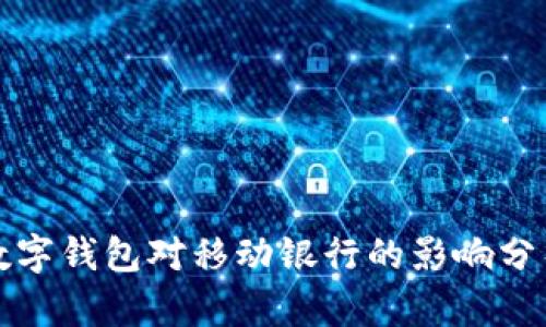數(shù)字錢包對移動(dòng)銀行的影響分析