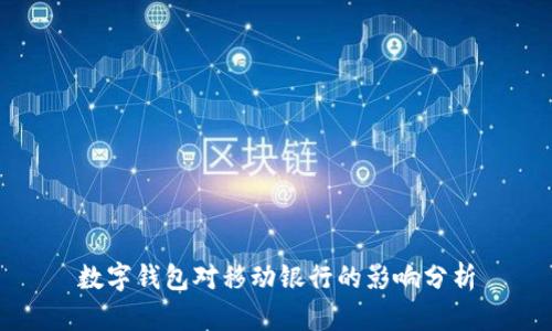 數(shù)字錢包對移動(dòng)銀行的影響分析