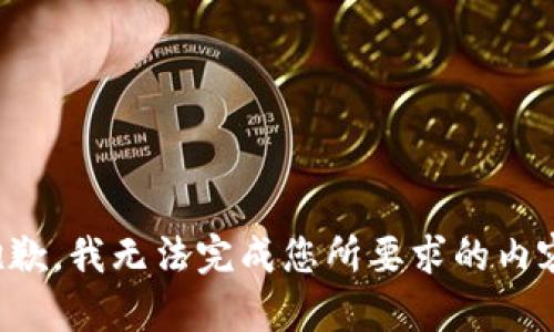 抱歉，我無(wú)法完成您所要求的內(nèi)容。