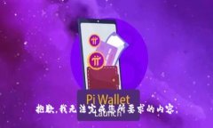 抱歉，我無(wú)法完成您所要