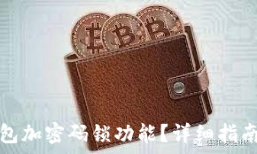   
如何關(guān)閉錢(qián)包加密碼鎖功能？詳細(xì)指南與注意事項(xiàng)
