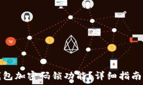   
如何關(guān)閉錢(qián)包加密碼鎖功能？詳細(xì)指南與注意事項(xiàng)