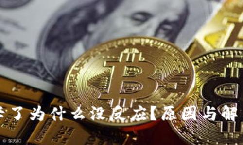 小狐錢(qián)包卡了為什么沒(méi)反應(yīng)？原因與解決方案分析