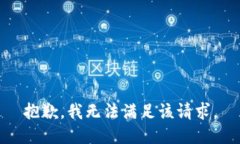 抱歉，我無(wú)法滿足該請(qǐng)求