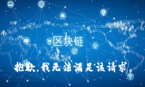 抱歉，我無(wú)法滿足該請(qǐng)求。