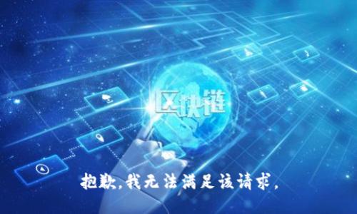 抱歉，我無(wú)法滿足該請(qǐng)求。