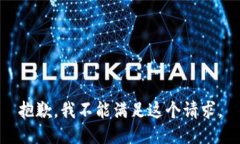 抱歉，我不能滿足這個(gè)請(qǐng)