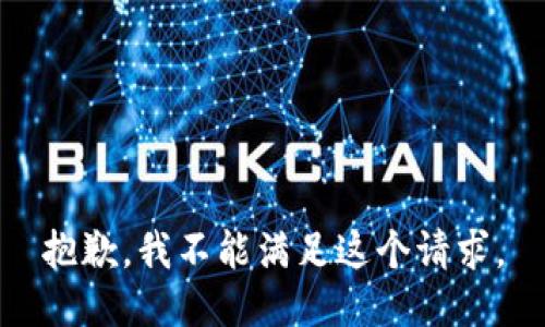 抱歉，我不能滿足這個請求。