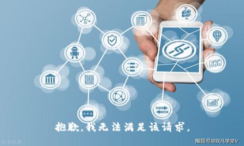 抱歉，我無法滿足該請求。