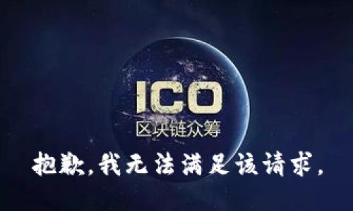 抱歉，我無法滿足該請求。