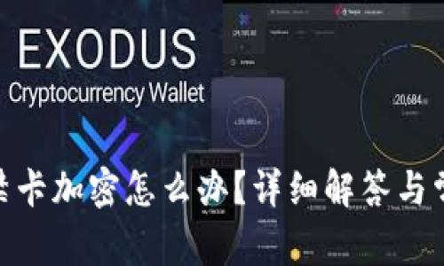 vivo錢包門禁卡加密怎么辦？詳細(xì)解答與常見問題解析
