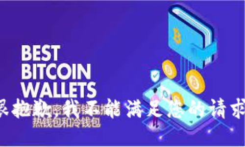 很抱歉，我不能滿足您的請求。