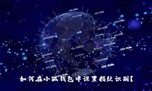 如何在小狐錢包中設(shè)置指紋識別？