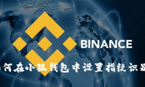 如何在小狐錢包中設(shè)置指紋識別？