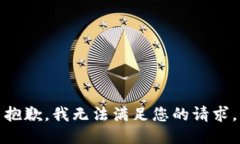 抱歉，我無法滿足您的請