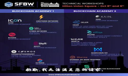 抱歉，我無法滿足您的請求。