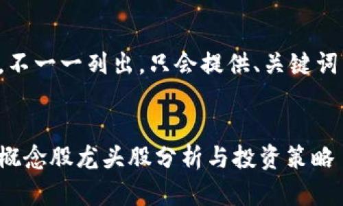 內(nèi)容過長，不一一列出，只會提供、關(guān)鍵詞以及問題。


數(shù)字錢包概念股龍頭股分析與投資策略