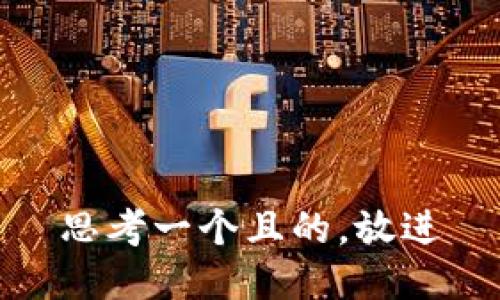 思考一個且的，放進