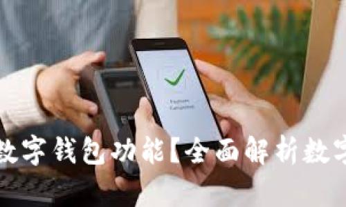 什么手機(jī)支持?jǐn)?shù)字錢包功能？全面解析數(shù)字錢包支持手機(jī)