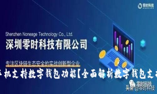 什么手機(jī)支持?jǐn)?shù)字錢包功能？全面解析數(shù)字錢包支持手機(jī)