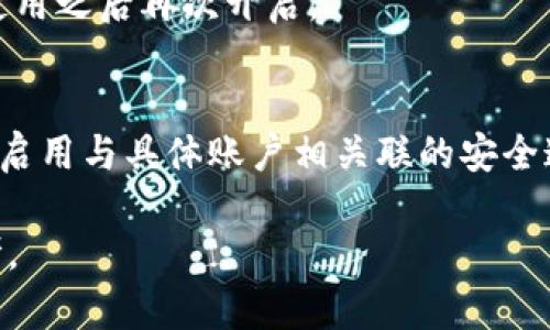 如何在蘋果設(shè)備上關(guān)閉錢包加密設(shè)置/
蘋果, 錢包, 加密/guanjianci

隨著智能設(shè)備的普及，我們的生活與科技息息相關(guān)，蘋果（Apple）憑借其一系列先進的產(chǎn)品和服務(wù)，贏得了全球用戶的喜愛。其中，蘋果錢包（Apple Wallet）是蘋果生態(tài)系統(tǒng)中極為重要的一部分，提供了便捷的電子支付、優(yōu)惠券、車票等功能。但在某些情況下，用戶可能希望關(guān)閉錢包的加密功能，本文將為您詳細介紹如何在蘋果設(shè)備上關(guān)閉錢包加密設(shè)置。

一、為什么需要關(guān)閉錢包加密功能

在深入了解如何關(guān)閉錢包加密之前，首先需要明白為何會有這個需求。錢包加密功能的設(shè)計初衷是保護用戶的隱私和安全，避免未經(jīng)授權(quán)的訪問。但對于某些用戶而言，尤其是那些對安全性和隱私保護有強烈需求的用戶，錢包加密可能會帶來一系列不便。以下是一些關(guān)閉錢包加密功能的理由：

1. **便捷性**：如果經(jīng)常使用錢包進行支付、查看票務(wù)或領(lǐng)取優(yōu)惠券，頻繁輸入密碼可能會影響使用體驗。關(guān)閉加密后，用戶能夠更快速地訪問這些信息，大大提高了使用的便捷性。

2. **多設(shè)備使用**：很多蘋果用戶可能同時擁有多臺設(shè)備，關(guān)閉錢包加密功能可以更容易地在不同設(shè)備之間同步和訪問相關(guān)數(shù)據(jù)。特別是在沒有網(wǎng)絡(luò)連接的情況下，關(guān)閉加密可以防止因訪問受阻而造成的不便。

3. **設(shè)備故障和恢復(fù)**：如果設(shè)備出現(xiàn)故障或需要恢復(fù)出廠設(shè)置，開啟的加密功能可能會導(dǎo)致數(shù)據(jù)恢復(fù)變得復(fù)雜。關(guān)閉錢包加密功能可以降低此類技術(shù)故障帶來的困擾。

4. **與第三方應(yīng)用兼容**：某些第三方應(yīng)用需要訪問用戶的電子錢包信息，關(guān)閉加密功能可能會提高與這些應(yīng)用的兼容性，增強用戶的整體體驗。

二、如何在蘋果設(shè)備上關(guān)閉錢包加密功能

在了解了關(guān)閉錢包加密的理由后，我們來探討具體的方法。在蘋果設(shè)備上關(guān)閉錢包加密設(shè)置并不是一件復(fù)雜的事情，但步驟需要謹慎操作。以下是詳細步驟：

1. **解鎖設(shè)備**：首先，確保你的蘋果設(shè)備已經(jīng)解鎖。如果你的設(shè)備仍然處于鎖定狀態(tài)，將無法進行任何設(shè)置修改。

2. **進入設(shè)置**：在主界面上找到并點擊“設(shè)置”圖標，進入系統(tǒng)設(shè)置界面。

3. **選擇錢包與 Apple Pay**：在設(shè)置列表中，向下滑動，找到“錢包與 Apple Pay”選項并點擊進入。

4. **管理卡片**：在“錢包與 Apple Pay”設(shè)置頁面中，您會看到您的銀行卡和其他相關(guān)信息。可以選擇“卡片”選項以管理已添加的銀行卡信息。

5. **關(guān)閉加密功能**：發(fā)現(xiàn)“加密”或類似的選項后，選擇并關(guān)閉它。根據(jù)您設(shè)備的型號和系統(tǒng)版本，選項可能會有所不同，但大體步驟是相似的。

6. **確認更改**：在關(guān)閉加密后，系統(tǒng)可能會要求您輸入密碼或進行身份驗證，以確保安全性。請按照系統(tǒng)提示進行確認。

7. **重啟設(shè)備**：完成設(shè)定更改后，強烈建議重啟您的設(shè)備，以確保所有更改生效。

三、關(guān)閉錢包加密后需注意的安全事項

雖然關(guān)閉錢包加密能夠提升使用便捷性，但也伴隨著一定的安全隱患。為了保障個人信息和財務(wù)信息的安全，用戶需要更加謹慎。以下是一些建議：

1. **定期檢查賬戶活動**：用戶需要定期登錄銀行賬戶、電子錢包等，查看是否存在可疑交易。如果發(fā)現(xiàn)任何異常，應(yīng)該立即聯(lián)系銀行或相關(guān)服務(wù)平臺進行處理。

2. **啟用雙重身份驗證**：建議在您的蘋果賬號及其他關(guān)鍵應(yīng)用上啟用雙重身份驗證功能。這一措施可以有效提升賬戶的安全性，即使密碼泄露，黑客也很難突破二次驗證的防線。

3. **注意設(shè)備安全**：始終保持您的設(shè)備安全，及時更新系統(tǒng)和應(yīng)用程序，以防止?jié)撛诘陌踩┒?。同時，不要隨便通過不明鏈接或其他手段下載安裝未知來源的應(yīng)用程序，以減少被攻擊的風(fēng)險。

4. **使用強密碼**：將自己的相關(guān)金融賬戶和社交平臺賬戶設(shè)置為強密碼，避免使用個人信息（如生日、手機號等）作為密碼。定期更改密碼，并盡量不重復(fù)使用。

四、關(guān)閉錢包加密的其他影響

關(guān)閉錢包加密設(shè)置不僅會影響便捷性和安全性，也可能對某些功能產(chǎn)生影響。我們進一步探討這些影響：

1. **支付方式的限制**：某些支付方式可能要求保留加密設(shè)置。關(guān)閉加密后，部分支付功能可能無法使用，這一點在使用電子支付或數(shù)碼產(chǎn)品購票時尤為明顯。

2. **優(yōu)惠活動的參與資格**：如果用戶需借助二維碼或條形碼在特定場所進行消費，關(guān)閉加密后可能不支持掃描。這些機構(gòu)為了保護用戶數(shù)量和付款安全，要求用戶保持一定的安全設(shè)置。

3. **遺失設(shè)備的風(fēng)險**：如果設(shè)備被盜或遺失，關(guān)閉加密功能可能使得個人信息面臨更高的泄漏風(fēng)險。因此，一旦設(shè)備丟失，建議立即更改與該設(shè)備相關(guān)的所有賬戶密碼，避免由于未設(shè)防而造成更大的損失。

4. **第三方應(yīng)用的兼容性問題**：有些應(yīng)用程序可能會要求與錢包數(shù)據(jù)進行深度整合，如果用戶關(guān)閉了加密功能，可能無法獲得最佳的使用體驗，更不能保證數(shù)據(jù)完整性和安全性。

相關(guān)問題探討

針對錢包加密的問題，用戶可能會有以下疑問：

1. 關(guān)閉錢包加密會使我的信息更容易被黑客竊取嗎？
確實，關(guān)閉錢包加密功能會增加信息被黑客攻擊的風(fēng)險。由于加密技術(shù)的設(shè)計是為了增加數(shù)據(jù)安全性，一旦關(guān)閉，黑客若侵入您的設(shè)備，可能更易接觸到您的敏感信息。

2. 如何在不關(guān)閉加密的情況下，提升錢包的使用便捷性？
為了提升蘋果錢包的使用便捷性而不關(guān)閉加密，用戶可以設(shè)置生物識別功能，如指紋或面部識別。這樣，在需要驗證時可以更快速地完成操作，同時保留了加密帶來的安全性。

3. 是否有必要在不常使用錢包的情況下關(guān)閉錢包加密功能？
不常使用錢包的用戶可能會傾向于關(guān)閉加密以提高便捷性。但是，考慮到安全性，建議即使不常用，也保持加密狀態(tài)。可以選擇在必要時臨時解除加密，但切記在使用之后再次開啟。

4. 有沒有其他安全措施可以替代錢包的加密功能？
雖然錢包本身的加密功能在一定程度上提供安全保障，但用戶還可以采取其他措施來保護個人信息。例如，定期更換密碼，使用網(wǎng)絡(luò)安全工具進行全局監(jiān)控，以及啟用與具體賬戶相關(guān)聯(lián)的安全通知。

總之，在關(guān)閉蘋果錢包加密之前，用戶需要充分了解風(fēng)險并尋求適合自己需求的解決方案。希望本文的詳細介紹能為您在處理錢包相關(guān)問題時提供有價值的參考。