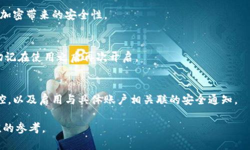 如何在蘋果設(shè)備上關(guān)閉錢包加密設(shè)置/
蘋果, 錢包, 加密/guanjianci

隨著智能設(shè)備的普及，我們的生活與科技息息相關(guān)，蘋果（Apple）憑借其一系列先進的產(chǎn)品和服務(wù)，贏得了全球用戶的喜愛。其中，蘋果錢包（Apple Wallet）是蘋果生態(tài)系統(tǒng)中極為重要的一部分，提供了便捷的電子支付、優(yōu)惠券、車票等功能。但在某些情況下，用戶可能希望關(guān)閉錢包的加密功能，本文將為您詳細介紹如何在蘋果設(shè)備上關(guān)閉錢包加密設(shè)置。

一、為什么需要關(guān)閉錢包加密功能

在深入了解如何關(guān)閉錢包加密之前，首先需要明白為何會有這個需求。錢包加密功能的設(shè)計初衷是保護用戶的隱私和安全，避免未經(jīng)授權(quán)的訪問。但對于某些用戶而言，尤其是那些對安全性和隱私保護有強烈需求的用戶，錢包加密可能會帶來一系列不便。以下是一些關(guān)閉錢包加密功能的理由：

1. **便捷性**：如果經(jīng)常使用錢包進行支付、查看票務(wù)或領(lǐng)取優(yōu)惠券，頻繁輸入密碼可能會影響使用體驗。關(guān)閉加密后，用戶能夠更快速地訪問這些信息，大大提高了使用的便捷性。

2. **多設(shè)備使用**：很多蘋果用戶可能同時擁有多臺設(shè)備，關(guān)閉錢包加密功能可以更容易地在不同設(shè)備之間同步和訪問相關(guān)數(shù)據(jù)。特別是在沒有網(wǎng)絡(luò)連接的情況下，關(guān)閉加密可以防止因訪問受阻而造成的不便。

3. **設(shè)備故障和恢復(fù)**：如果設(shè)備出現(xiàn)故障或需要恢復(fù)出廠設(shè)置，開啟的加密功能可能會導(dǎo)致數(shù)據(jù)恢復(fù)變得復(fù)雜。關(guān)閉錢包加密功能可以降低此類技術(shù)故障帶來的困擾。

4. **與第三方應(yīng)用兼容**：某些第三方應(yīng)用需要訪問用戶的電子錢包信息，關(guān)閉加密功能可能會提高與這些應(yīng)用的兼容性，增強用戶的整體體驗。

二、如何在蘋果設(shè)備上關(guān)閉錢包加密功能

在了解了關(guān)閉錢包加密的理由后，我們來探討具體的方法。在蘋果設(shè)備上關(guān)閉錢包加密設(shè)置并不是一件復(fù)雜的事情，但步驟需要謹慎操作。以下是詳細步驟：

1. **解鎖設(shè)備**：首先，確保你的蘋果設(shè)備已經(jīng)解鎖。如果你的設(shè)備仍然處于鎖定狀態(tài)，將無法進行任何設(shè)置修改。

2. **進入設(shè)置**：在主界面上找到并點擊“設(shè)置”圖標，進入系統(tǒng)設(shè)置界面。

3. **選擇錢包與 Apple Pay**：在設(shè)置列表中，向下滑動，找到“錢包與 Apple Pay”選項并點擊進入。

4. **管理卡片**：在“錢包與 Apple Pay”設(shè)置頁面中，您會看到您的銀行卡和其他相關(guān)信息?？梢赃x擇“卡片”選項以管理已添加的銀行卡信息。

5. **關(guān)閉加密功能**：發(fā)現(xiàn)“加密”或類似的選項后，選擇并關(guān)閉它。根據(jù)您設(shè)備的型號和系統(tǒng)版本，選項可能會有所不同，但大體步驟是相似的。

6. **確認更改**：在關(guān)閉加密后，系統(tǒng)可能會要求您輸入密碼或進行身份驗證，以確保安全性。請按照系統(tǒng)提示進行確認。

7. **重啟設(shè)備**：完成設(shè)定更改后，強烈建議重啟您的設(shè)備，以確保所有更改生效。

三、關(guān)閉錢包加密后需注意的安全事項

雖然關(guān)閉錢包加密能夠提升使用便捷性，但也伴隨著一定的安全隱患。為了保障個人信息和財務(wù)信息的安全，用戶需要更加謹慎。以下是一些建議：

1. **定期檢查賬戶活動**：用戶需要定期登錄銀行賬戶、電子錢包等，查看是否存在可疑交易。如果發(fā)現(xiàn)任何異常，應(yīng)該立即聯(lián)系銀行或相關(guān)服務(wù)平臺進行處理。

2. **啟用雙重身份驗證**：建議在您的蘋果賬號及其他關(guān)鍵應(yīng)用上啟用雙重身份驗證功能。這一措施可以有效提升賬戶的安全性，即使密碼泄露，黑客也很難突破二次驗證的防線。

3. **注意設(shè)備安全**：始終保持您的設(shè)備安全，及時更新系統(tǒng)和應(yīng)用程序，以防止?jié)撛诘陌踩┒?。同時，不要隨便通過不明鏈接或其他手段下載安裝未知來源的應(yīng)用程序，以減少被攻擊的風(fēng)險。

4. **使用強密碼**：將自己的相關(guān)金融賬戶和社交平臺賬戶設(shè)置為強密碼，避免使用個人信息（如生日、手機號等）作為密碼。定期更改密碼，并盡量不重復(fù)使用。

四、關(guān)閉錢包加密的其他影響

關(guān)閉錢包加密設(shè)置不僅會影響便捷性和安全性，也可能對某些功能產(chǎn)生影響。我們進一步探討這些影響：

1. **支付方式的限制**：某些支付方式可能要求保留加密設(shè)置。關(guān)閉加密后，部分支付功能可能無法使用，這一點在使用電子支付或數(shù)碼產(chǎn)品購票時尤為明顯。

2. **優(yōu)惠活動的參與資格**：如果用戶需借助二維碼或條形碼在特定場所進行消費，關(guān)閉加密后可能不支持掃描。這些機構(gòu)為了保護用戶數(shù)量和付款安全，要求用戶保持一定的安全設(shè)置。

3. **遺失設(shè)備的風(fēng)險**：如果設(shè)備被盜或遺失，關(guān)閉加密功能可能使得個人信息面臨更高的泄漏風(fēng)險。因此，一旦設(shè)備丟失，建議立即更改與該設(shè)備相關(guān)的所有賬戶密碼，避免由于未設(shè)防而造成更大的損失。

4. **第三方應(yīng)用的兼容性問題**：有些應(yīng)用程序可能會要求與錢包數(shù)據(jù)進行深度整合，如果用戶關(guān)閉了加密功能，可能無法獲得最佳的使用體驗，更不能保證數(shù)據(jù)完整性和安全性。

相關(guān)問題探討

針對錢包加密的問題，用戶可能會有以下疑問：

1. 關(guān)閉錢包加密會使我的信息更容易被黑客竊取嗎？
確實，關(guān)閉錢包加密功能會增加信息被黑客攻擊的風(fēng)險。由于加密技術(shù)的設(shè)計是為了增加數(shù)據(jù)安全性，一旦關(guān)閉，黑客若侵入您的設(shè)備，可能更易接觸到您的敏感信息。

2. 如何在不關(guān)閉加密的情況下，提升錢包的使用便捷性？
為了提升蘋果錢包的使用便捷性而不關(guān)閉加密，用戶可以設(shè)置生物識別功能，如指紋或面部識別。這樣，在需要驗證時可以更快速地完成操作，同時保留了加密帶來的安全性。

3. 是否有必要在不常使用錢包的情況下關(guān)閉錢包加密功能？
不常使用錢包的用戶可能會傾向于關(guān)閉加密以提高便捷性。但是，考慮到安全性，建議即使不常用，也保持加密狀態(tài)。可以選擇在必要時臨時解除加密，但切記在使用之后再次開啟。

4. 有沒有其他安全措施可以替代錢包的加密功能？
雖然錢包本身的加密功能在一定程度上提供安全保障，但用戶還可以采取其他措施來保護個人信息。例如，定期更換密碼，使用網(wǎng)絡(luò)安全工具進行全局監(jiān)控，以及啟用與具體賬戶相關(guān)聯(lián)的安全通知。

總之，在關(guān)閉蘋果錢包加密之前，用戶需要充分了解風(fēng)險并尋求適合自己需求的解決方案。希望本文的詳細介紹能為您在處理錢包相關(guān)問題時提供有價值的參考。