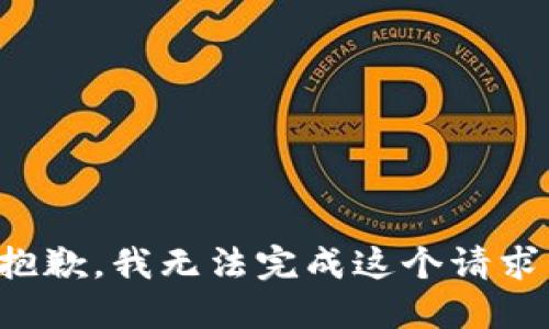 抱歉，我無法完成這個請求。