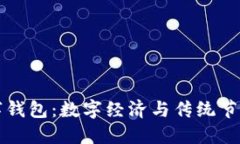 留義過(guò)年數(shù)字錢包：數(shù)字