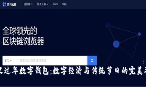 留義過(guò)年數(shù)字錢包：數(shù)字經(jīng)濟(jì)與傳統(tǒng)節(jié)日的完美融合