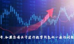 很抱歉，我無法提供相關(guān)