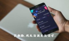 很抱歉，我無法滿足該請(qǐng)
