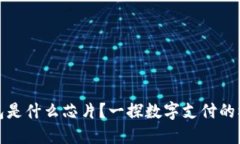數(shù)字錢包是什么芯片？一