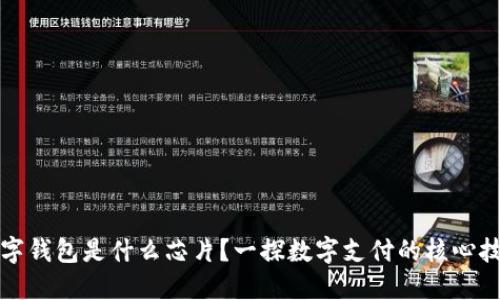 數(shù)字錢(qián)包是什么芯片？一探數(shù)字支付的核心技術(shù)