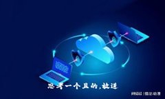 思考一個(gè)且的，放進(jìn)