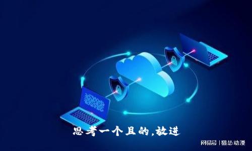 思考一個且的，放進