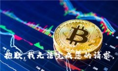 抱歉，我無法完成您的請