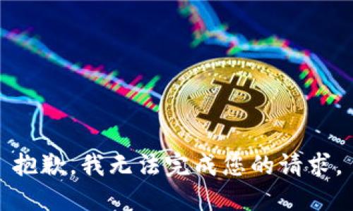抱歉，我無法完成您的請求。