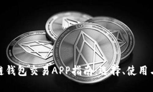 最全區(qū)塊鏈錢包交易APP指南：選擇、使用與未來趨勢(shì)