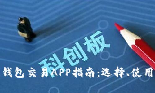 最全區(qū)塊鏈錢包交易APP指南：選擇、使用與未來趨勢(shì)