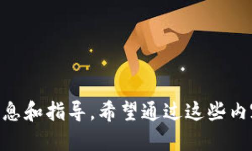 這款小狐錢包如何添加馬蹄蓮？/
小狐錢包, 馬蹄蓮, 添加方式/guanjianci

小狐錢包簡(jiǎn)介
小狐錢包是一款功能強(qiáng)大的數(shù)字貨幣錢包，用戶可以通過它進(jìn)行數(shù)字資產(chǎn)的管理和交易。這個(gè)錢包不僅支持多種數(shù)字貨幣的存儲(chǔ)，還提供了安全可靠的交易環(huán)境和友好的用戶界面。一些用戶可能希望在小狐錢包中添加特定的項(xiàng)目，比如“馬蹄蓮”，以便于管理和交易新興的數(shù)字資產(chǎn)。接下來，我們將詳細(xì)介紹如何在小狐錢包中添加馬蹄蓮的相關(guān)方法和技巧。

什么是馬蹄蓮?
馬蹄蓮是一種新的數(shù)字資產(chǎn)，在加密貨幣市場(chǎng)上逐漸引起了人們的關(guān)注。它的名稱來源于一種名為“馬蹄蓮”的水生植物，象征著生命、繁榮和希望。馬蹄蓮?fù)ǔ４碇撤N新興技術(shù)或金融創(chuàng)新，投資者和用戶希望能通過持有這種數(shù)字資產(chǎn)獲得相應(yīng)的收益。了解馬蹄蓮的基本信息及其在人們投資組合中的位置，對(duì)于希望在小狐錢包中添加此資產(chǎn)的用戶至關(guān)重要。

如何在小狐錢包中添加馬蹄蓮？
在小狐錢包中添加馬蹄蓮的步驟非常簡(jiǎn)單。以下是具體的操作步驟：
1. 打開小狐錢包應(yīng)用，確保您已成功注冊(cè)并登錄您的賬戶。
2. 在主界面上，找到“資產(chǎn)”或者“錢包”選項(xiàng)，點(diǎn)擊進(jìn)入。
3. 在資產(chǎn)頁(yè)面，通常會(huì)有一個(gè)“添加資產(chǎn)”或者“幣種管理”的選項(xiàng)，選擇此項(xiàng)。
4. 在添加資產(chǎn)的搜索框中，輸入“馬蹄蓮”的名字或者代號(hào)，系統(tǒng)會(huì)自動(dòng)搜索相關(guān)資產(chǎn)。
5. 找到馬蹄蓮后，點(diǎn)擊“添加”或者“啟用”按鈕，系統(tǒng)會(huì)提示確認(rèn)添加。
6. 確認(rèn)添加后，您會(huì)在資產(chǎn)列表中看到馬蹄蓮，您現(xiàn)在可以對(duì)其進(jìn)行管理和交易。
以上就是在小狐錢包中添加馬蹄蓮的具體步驟，簡(jiǎn)單快速。

小狐錢包的優(yōu)勢(shì)及安全性
小狐錢包在數(shù)字貨幣行業(yè)中具有多種優(yōu)勢(shì)，吸引了許多用戶注冊(cè)和使用：
1. **用戶友好的界面**：小狐錢包的界面設(shè)計(jì)，用戶可以輕易找到所需功能，提高了使用體驗(yàn)。
2. **多幣種支持**：除了馬蹄蓮，小狐錢包支持多種數(shù)字資產(chǎn)的存儲(chǔ)和管理，用戶可以在一個(gè)平臺(tái)上管理多種資產(chǎn)。
3. **安全性高**：小狐錢包采用了多重加密措施和生物識(shí)別技術(shù)，保證用戶的數(shù)字資產(chǎn)安全。
4. **便于交易**：用戶可以方便地進(jìn)行資產(chǎn)之間的快速兌換，且手續(xù)費(fèi)透明，有助于提升交易的頻率。
5. **社區(qū)支持**：小狐錢包擁有積極的用戶社區(qū)，用戶在使用過程中能夠得到及時(shí)的支持和建議。

四個(gè)相關(guān)問題解析

問題1：如何保證馬蹄蓮的安全性？
在數(shù)字資產(chǎn)投資中，安全性一直是用戶關(guān)注的焦點(diǎn)。對(duì)于馬蹄蓮這種新興資產(chǎn)，用戶首先需要確保將其存儲(chǔ)在安全的錢包中。小狐錢包的多重加密和安全措施提供了一定的保障，但用戶自身也需要采取一些措施：
1. **使用強(qiáng)密碼**：確保您的錢包賬戶密碼強(qiáng)度高，建議定期更新密碼，不要使用容易被猜測(cè)的密碼。
2. **開啟雙重認(rèn)證**：如果小狐錢包支持雙重認(rèn)證功能，請(qǐng)務(wù)必開啟，這樣即使黑客獲取了您的密碼，也不容易進(jìn)入賬戶。
3. **定期備份錢包**：對(duì)于資產(chǎn)進(jìn)行定期備份，以防止設(shè)備丟失或損壞導(dǎo)致的資產(chǎn)損失。務(wù)必將備份信息存放于安全的地方。
4. **警惕網(wǎng)絡(luò)安全**：避免在公共Wi-Fi環(huán)境下進(jìn)行交易，定期檢查設(shè)備是否有惡意軟件。同時(shí)，定期更新應(yīng)用程序以確保使用的是最新版本。
5. **了解馬蹄蓮的項(xiàng)目背景**：在投資任何數(shù)字資產(chǎn)之前，了解其背后的項(xiàng)目團(tuán)隊(duì)、技術(shù)和社區(qū)，以確保它的合法性和安全性。

問題2：馬蹄蓮的市場(chǎng)前景如何？
馬蹄蓮作為一種新興的數(shù)字貨幣，其市場(chǎng)前景備受關(guān)注。許多投資者分析其未來發(fā)展?jié)摿Γ?1. **技術(shù)背景**：了解馬蹄蓮背后的技術(shù)架構(gòu)及其實(shí)際應(yīng)用場(chǎng)景，判斷其能否在市場(chǎng)中占有一席之地。如果馬蹄蓮使用了先進(jìn)的區(qū)塊鏈技術(shù)，并且解決了某些現(xiàn)實(shí)問題，市場(chǎng)前景將會(huì)更加樂觀。
2. **社區(qū)支持**：一個(gè)活躍、強(qiáng)大的社區(qū)是推動(dòng)數(shù)字貨幣發(fā)展的一大推動(dòng)力量。如果馬蹄蓮擁有大量用戶和開發(fā)者支持，它的流通性和需求將會(huì)提升。
3. **們方動(dòng)態(tài)**：關(guān)注關(guān)于馬蹄蓮的新聞動(dòng)態(tài)，了解其開發(fā)團(tuán)隊(duì)的進(jìn)展和市場(chǎng)的反饋，根據(jù)市場(chǎng)反應(yīng)及時(shí)調(diào)整自己的投資策略。
4. **市場(chǎng)競(jìng)爭(zhēng)**：分析馬蹄蓮與同類競(jìng)爭(zhēng)產(chǎn)品相比的優(yōu)勢(shì)與劣勢(shì)，市場(chǎng)中是否存在更強(qiáng)大的對(duì)手，如何保持其市場(chǎng)地位。
5. **法律法規(guī)影響**：不同國(guó)家對(duì)加密貨幣的監(jiān)管政策都形成了不同的市場(chǎng)環(huán)境，了解馬蹄蓮在您所在地區(qū)的合規(guī)性將有助于判斷其市場(chǎng)前景。

問題3：如何評(píng)估馬蹄蓮的投資風(fēng)險(xiǎn)？
投資任何數(shù)字貨幣都有其風(fēng)險(xiǎn)，評(píng)估風(fēng)險(xiǎn)是投資的關(guān)鍵一步。對(duì)于馬蹄蓮的投資風(fēng)險(xiǎn)，用戶可以考慮以下幾點(diǎn)：
1. **市場(chǎng)波動(dòng)性**：加密貨幣市場(chǎng)本身就存在較大的波動(dòng)性，馬蹄蓮的價(jià)格可能會(huì)受到市場(chǎng)情緒、媒體報(bào)道等多種因素的影響，投資者需做好心理準(zhǔn)備。
2. **項(xiàng)目團(tuán)隊(duì)背景**：了解馬蹄蓮開發(fā)團(tuán)隊(duì)的背景，包括其歷史、經(jīng)驗(yàn)、業(yè)績(jī)和聲譽(yù)等，避開那些信息不明確、缺乏透明度的項(xiàng)目。
3. **流動(dòng)性風(fēng)險(xiǎn)**：在決定投資前，檢查馬蹄蓮的交易量和流動(dòng)性。若需求低于供應(yīng)，可能導(dǎo)致難以在需要時(shí)買賣。
4. **技術(shù)風(fēng)險(xiǎn)**：所有數(shù)字資產(chǎn)都基于一定的技術(shù)，而技術(shù)本身可能存在被攻破的風(fēng)險(xiǎn)。了解馬蹄蓮的技術(shù)架構(gòu)及漏洞情況，以判斷投資安全性。
5. **合規(guī)風(fēng)險(xiǎn)**：關(guān)注馬蹄蓮在不同市場(chǎng)的合規(guī)性，若相關(guān)法律法規(guī)發(fā)生變動(dòng)，可能引發(fā)資產(chǎn)貶值或被禁的風(fēng)險(xiǎn)。

問題4：如何有效管理馬蹄蓮資產(chǎn)？
作為投資者，掌握有效的資產(chǎn)管理策略能夠幫助您更好地管理馬蹄蓮。以下是一些實(shí)用建議：
1. **多樣化投資**：避免將全部資產(chǎn)集中在單一數(shù)字貨幣上，分散投資到多個(gè)項(xiàng)目上降低整體風(fēng)險(xiǎn)。
2. **定期評(píng)估**：定期檢查馬蹄蓮的市場(chǎng)表現(xiàn)，跟蹤其價(jià)格和市場(chǎng)動(dòng)態(tài)，及時(shí)調(diào)整持倉(cāng)策略。
3. **設(shè)置止損位**：在每筆投資時(shí)設(shè)定好止損位，若其價(jià)格跌破某個(gè)界限，及時(shí)賣出，以避免更大損失。
4. **關(guān)注信息源**：保證從多個(gè)渠道獲取關(guān)于馬蹄蓮的信息，避免盲目跟風(fēng)，通過數(shù)據(jù)和分析做決策。
5. **利用技術(shù)工具**：使用一些資產(chǎn)管理工具或軟件，幫助用戶實(shí)時(shí)跟蹤持有的數(shù)字資產(chǎn)情況，包括價(jià)格變動(dòng)、交易量變化等。

總結(jié)：通過上述內(nèi)容，我們?cè)敱M地探討了如何在小狐錢包中添加馬蹄蓮及其相關(guān)問題。從如何保證資產(chǎn)的安全性，到市場(chǎng)前景的評(píng)估，每一方面都為用戶提供了必要的信息和指導(dǎo)。希望通過這些內(nèi)容，能夠幫助用戶更好地了解和管理馬蹄蓮這一數(shù)字資產(chǎn)。