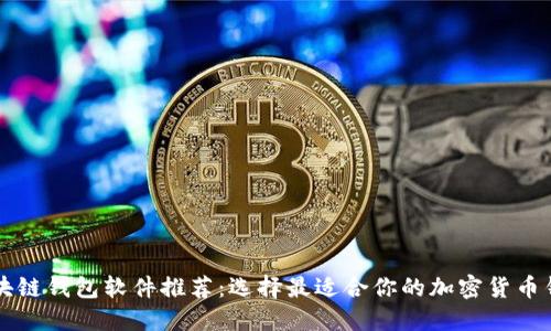 區(qū)塊鏈錢(qián)包軟件推薦：選擇最適合你的加密貨幣錢(qián)包