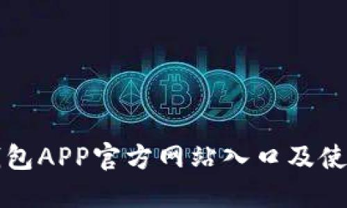 小狐錢包APP官方網站入口及使用指南